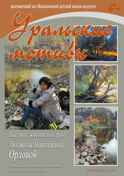 Выставка живописных работ "Уральские мотивы" Людмилы Николаевны Орловой преподавателя Николо - Павловской детской школы искусств