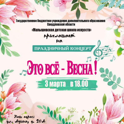 3 марта в 18:00 Приглашаем на праздничный  концерт "Это все - Весна!"