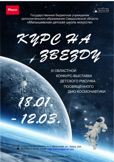 III Областной конкурс-выставка детского рисунка, посвящённого Дню космонавтики &laquo;Курс на звезду&raquo; 18.01. &ndash; 12.03.2023 г.