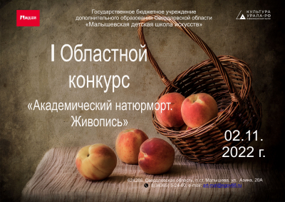 I Областной конкурс &laquo;Академический натюрморт. Живопись&raquo;