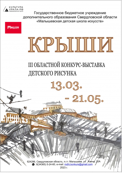 III Областной конкурс-выставка детского рисунка &laquo;Крыши&raquo; 13.03. &ndash; 24.05.2023 г.