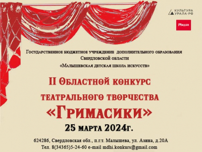 II ОБЛАСТНОЙ КОНКУРС ТЕАТРАЛЬНОГО ТВОРЧЕСТВА  &laquo;ГРИМАСИКИ&raquo;