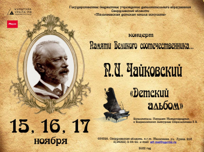 15,16,17 ноября 2022г. Концерт памяти Великого соотечественника... П.И. Чайковский "Детский альбом"