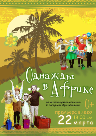 Премьера "Однажды в Африке"