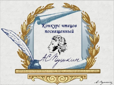 МУНИЦИПАЛЬНЫЙ КОНКУРС ЧТЕЦОВ &laquo;Я ПОМНЮ ЧУДНОЕ МГНОВЕНЬЕ&hellip;&raquo;