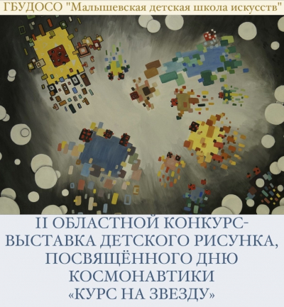 II Областной конкурс - выставка детского рисунка, посвященного дню космонавтики "Курс на звезду" 10.01. &ndash; 20.03.2022 г.