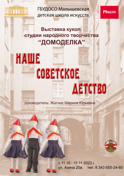 Выставка кукол студии народного творчества "Домоделка" "НАШЕ СОВЕТСКОЕ ДЕТСТВО"