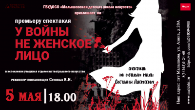 5 мая 2022 г. в 18-00 Премьера спектакля учащихся отделения театрального искусства МДШИ по мотивам книги Светланы Алексиевич &laquo;У войны не женское лицо&raquo;