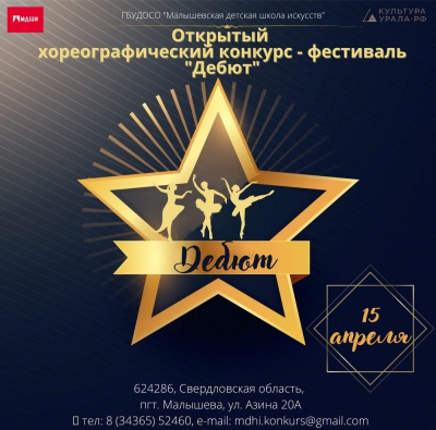 Открытый  хореографический  конкурс - фестиваль  &laquo;Дебют&raquo;