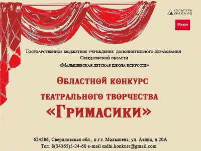 IV Областной конкурс театрального творчества "Гримасики"