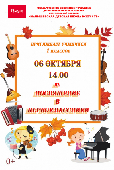 Приглашаем учащихся 1 классов 6 октября 2022г. в 14.00  на посвящение в первоклассники