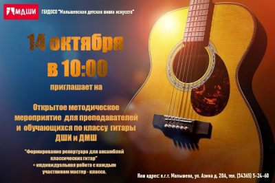 Открытое методическое мероприятие для преподавателей и обучающихся по классу гитары ДШИ и ДМШ