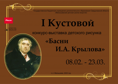 08.02 - 12.03.2023г. I Кустовой конкурс - выставка детского рисунка &laquo;Басни И.А. Крылова&raquo;
