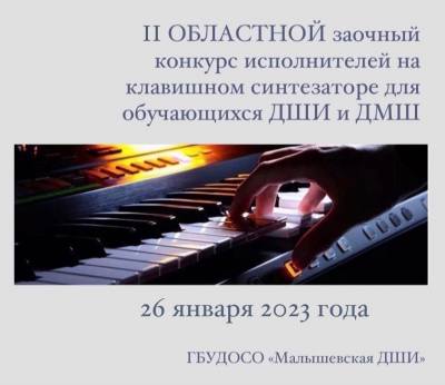 II Областного заочного конкурса исполнителей на клавишном синтезаторе для обучающихся ДШИ и ДМШ (соло, ансамбли)